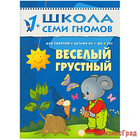 ШСГ Второй год обучения. Веселый, грустный