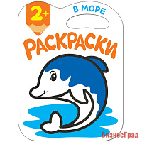 Раскраски с глиттерным контуром. В море