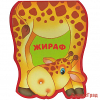Забавные зверушки. Жираф (EVA)