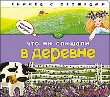 Начинаю говорить. Что мы слышали в деревне