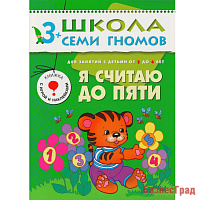 ШСГ Четвертый год обучения. Я считаю до пяти