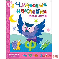 Чудесные наклейки. Живая азбука