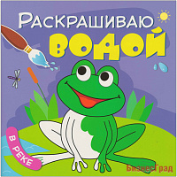 Раскрашиваю водой. В реке