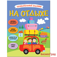 Увлекательные задания. На отдыхе
