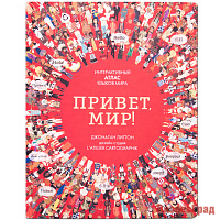 Привет мир! Интерактивный атлас языков мира