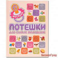 Подарочная книга. Потешки для самых маленьких