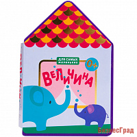 Для самых маленьких.  Величина (New)