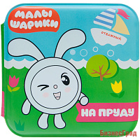 Малышарики. Волшебные раскраски. На пруду