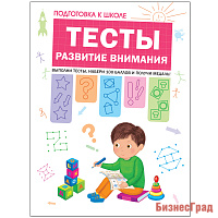 Подготовка к школе. Тесты. Развитие внимания