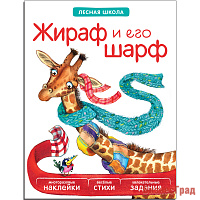 Лесная школа. Жираф и его шарф