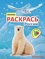 Раскрась Россию. Книжка с наклейками. Арктика