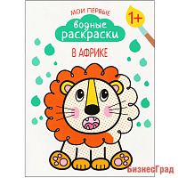 Мои первые водные раскраски. В Африке