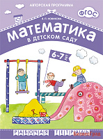 ФГОС Математика в д/с. 6-7 лет. Рабочая тетрадь