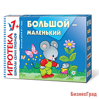 New-Игротека ШСГ 1+ Большой-маленький