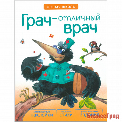 Лесная школа. Грач — отличный врач