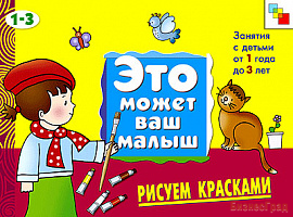ЭМВМ Рисуем красками. Художественный альбом для занятий с детьми 1-3 лет