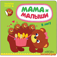 Мама и малыши. В лесу
