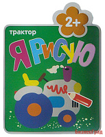 Я рисую. (2+). Трактор