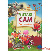 Читаю сам. Три поросенка