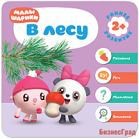 Малышарики. Курс раннего развития 2+. В лесу
