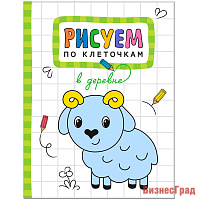 Рисуем по клеточкам. В деревне