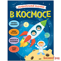 Увлекательные задания. В космосе