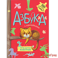 Азбука с наклейками. Такие разные животные