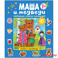 Любимые сказки малышей. Маша и медведи