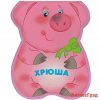 Забавные зверушки. Хрюша (EVA)