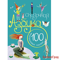 Сказочная азбука. С наклейками