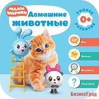 Малышарики. Курс раннего развития 0+. Домашние животные