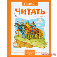 Учимся читать по складам. Адаптированные сказки. 3 уровень сложности (тв. переплет)