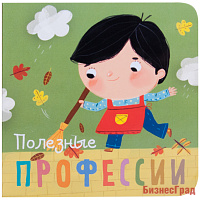 Профессии. Полезные профессии. Книжки-малышки