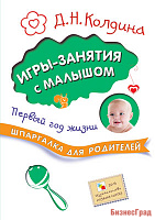 Шпаргалка для родителей. Игры-занятия с малышом. Первый год жизни