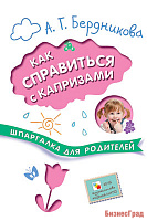Шпаргалка для родителей. Как справиться с капризами