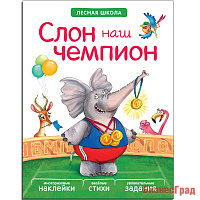 Лесная школа. Слон наш чемпион