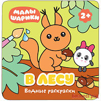 Малышарики. Водные раскраски. В лесу