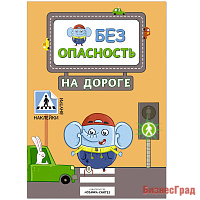 Правила безопасности. Безопасность на дороге