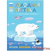 В мире животных. Холодная Арктика