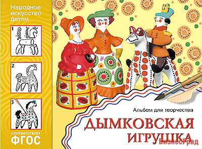 ФГОС Народное искусство — детям. Дымковская игрушка. Альбом для творчества