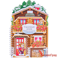 Книжки-конструкторы. Сказочный домик