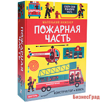 Маленький инженер. Пожарная часть