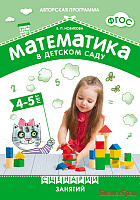 ФГОС Математика в детском саду. Сценарии занятий c детьми 4-5 лет