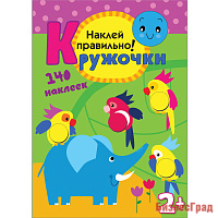 Кружочки. Наклей правильно!