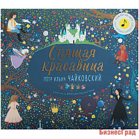 Великие композиторы детям. Спящая красавица. Петр Ильич Чайковский