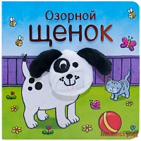 Книжки с пальчиковыми куклами. Озорной щенок