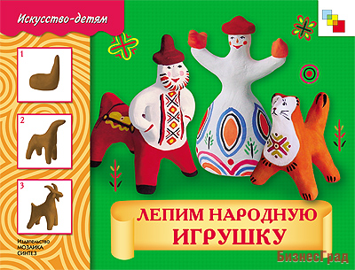 ИЗО Лепим народную игрушку. Альбом для творчества