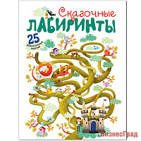 Сказочные лабиринты