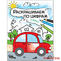 Раскрашиваем по цифрам. В дороге