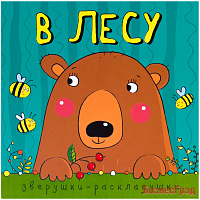 Зверушки-раскладушки. В лесу